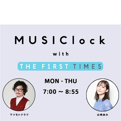 MUSIClock with THE FIRST TIMES AuDeeオーディー 音声コンテンツプラットフォーム