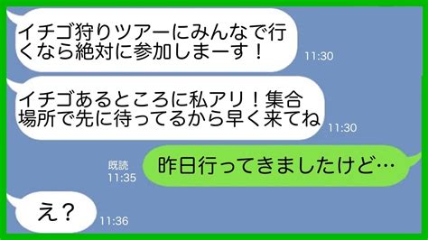 【line】ママ友6人で行くイチゴ狩りツアー旅行に何度も断ったのに勝手に便乗しようとするママ友「イチゴがある所に私アリって知らないの？w」→