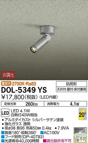 DAIKO 大光電機 アウトドアスポット DOL 5349YS 商品紹介 照明器具の通信販売インテリア照明の通販ライトスタイル