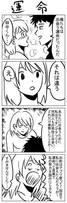 4コマ「運命」 えんがわよう さんのマンガ ツイコミ 仮