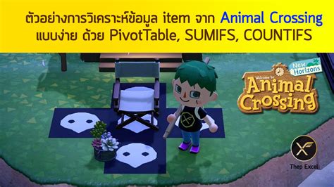 ตัวอย่างการวิเคราะห์ข้อมูล item จาก Animal Crossing แบบง่าย ด้วย PivotTable, SUMIFS, COUNTIFS ...