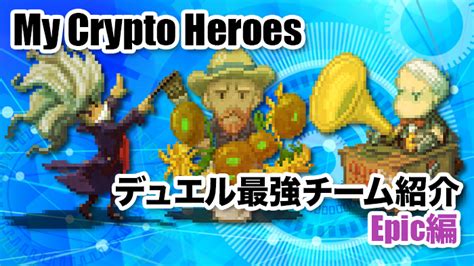 マイクリ デュエル最強チーム紹介 Epic編 My Crypto Heroes攻略｜ピプリクトpiprycto ブロックチェーン