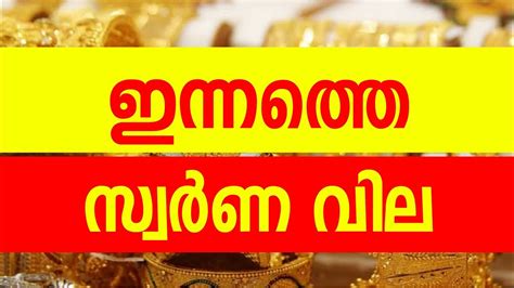 Rate today, kerala gold rate malayalam today kerala gold rate. today goldrate/ഇന്നത്തെ സ്വർണ്ണവില / kerala gold price ...