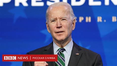 Ready to build back better for all americans. Инаугурация Джо Байдена: прямой эфир из Вашингтона - BBC ...