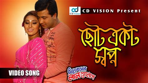 Choto Akta Shopno Valobashar Lal Gulap 2016 Bangla Movie Song