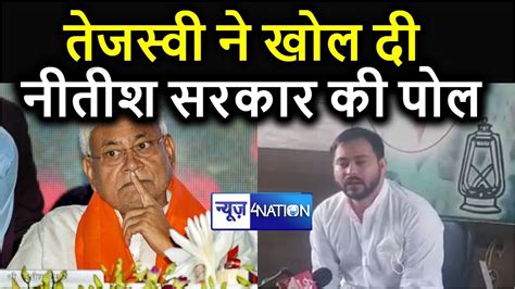 Tejashwi Yadav ने खोल दी Nitish Kumar की पोल कहा सब कुछ फेल है