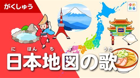 最初の一步から始める日本語学習者と日本人学生のための introduction to academic presentations : 日本地図の歌（ゆめあるオリジナルソング） - YouTube