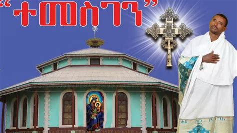 ተመስገን New Amazing Ethiopian Orthodox Mezmur By