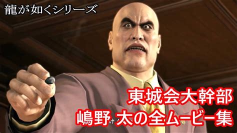Creative agency for your design needs. 【龍が如く】東城会大幹部・嶋野太の全ムービー集【龍が如く0 ...