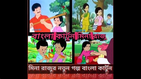 Most Wonderfull Mina And Raju Bangla Cartoon Youtube