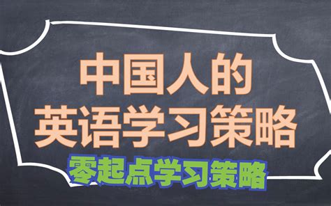 中国人的英语学习策略（2）：零起点学习策略 下 哔哩哔哩