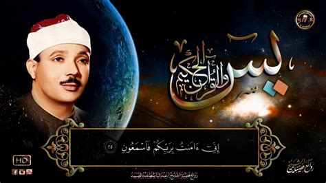 Qari Abdul Basit Surah Yasin Full Recitation للشيخ عبد الباسط عبد
