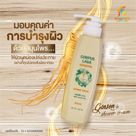 ครีมอาบน้ำผสมโสม CORPUS LAVA Ginseng Shower Cream - Percivalethailand