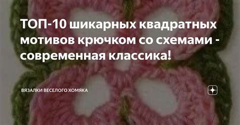 ТОП 10 шикарных квадратных мотивов крючком со схемами современная