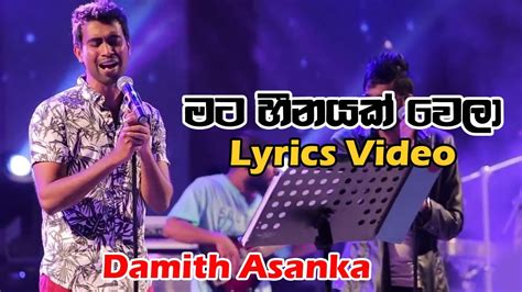 මට හීනයක් වෙලා Mata Heenayak Wela Lyrics Video Damith Asanka Youtube