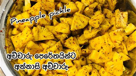 අන්නාසි අච්චාරුව Pineapple Pickle Annasi Achcharu Sinhala