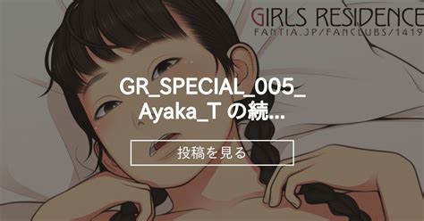 GR SPECIAL 005 Ayaka T の続編 GIRLS RESIDENCE 伸長に関する考察 の投稿ファンティア Fantia