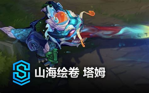 山海绘卷 塔姆 皮肤预览 英雄联盟 Shan Hai Scrolls Tahm Kench