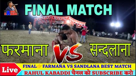 final 👉 farmana vs sandlana best match kabaddi rahul kabaddi youtube