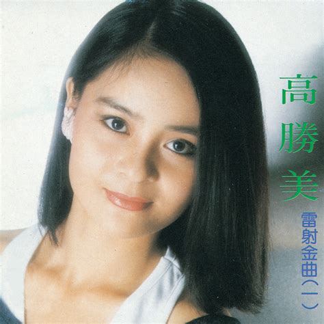 高勝美~採檳榔 高高的樹上結檳榔 誰先爬上誰先嚐 誰先爬上我替誰先裝 少年郎呀採檳榔 小妹妹提籃抬頭望 低頭又想呀 他又美 他又壯 誰能比他強 趕忙來叫聲我的郎呀 青山高呀流水長 那太陽. 高勝美雷射金曲1 by 高勝美 on Spotify