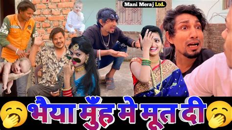 भैया मुंँह में मूत दी😆 Mani Meraj Comedy Mani Meraj Tik Tok Video Bhojpuri Tik Tok Video