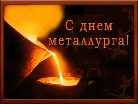 На нашем сайте вы можете отправить открытку бесплатно, любую поздравительную, электронную, с поздравлением. Поздравляю с днем металлурга — Бесплатные открытки и анимация