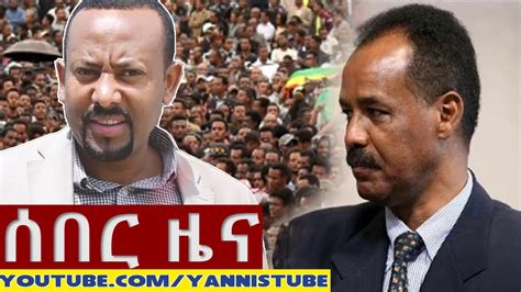 Ethiopia News Today ሰበር ዜና መታየት ያለበት January 03 2019
