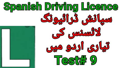 spanish driving test in urdu carnet de conducir سپانش ڈرائیونگ لائسنس کی تیاری اردو میں