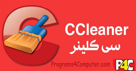 تحميل برنامج سى كلنير Download Ccleaner 2023 أخر أصدار