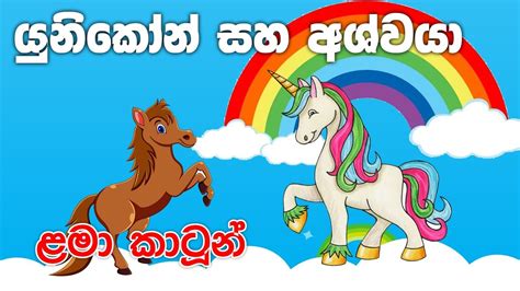 Sinahala Cartoonsinhala Lama Katha Lama Kathandaraළමා කතාලමා කතා