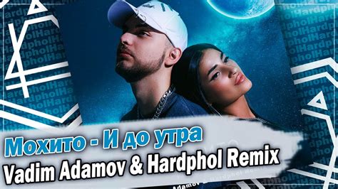 Мохито И до утра Vadim Adamov Hardphol Remix DFM mix YouTube