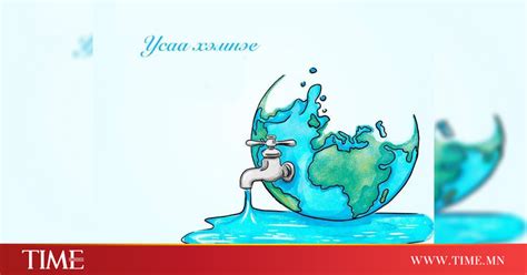 Дэлхийн усны өдөр - 2020 