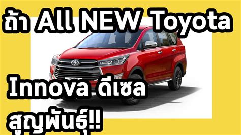 ตกใจไหมถ้า Toyota Innova เครื่องดีเซล หายจากโลก - YouTube
