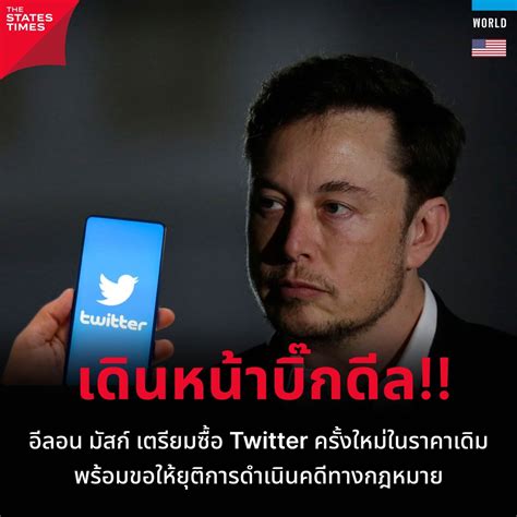 อีลอน มัสก์ เตรียมซื้อ Twitter ครั้งใหม่ในราคาเดิม พร้อมขอให้ยุติการ