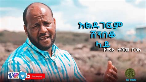 አልደገፍም ሸንበቆ ላይ Amazing New Ethiopian Gospel Song 2020 ዘማሪ ተሾመ ቦጋለ