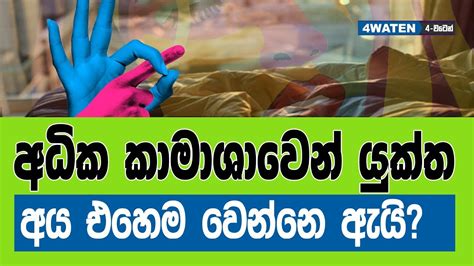 අධික ආශාවෙන් යුතු අය එහෙම වෙන්නෙ ඇයි Sri Lanka Gossip Video Sinhala