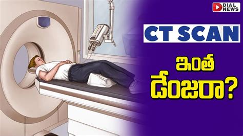 Ct స్కాన్ ఇంత డేంజరా Ct Scan Side Effects And Cancer Risk Dial