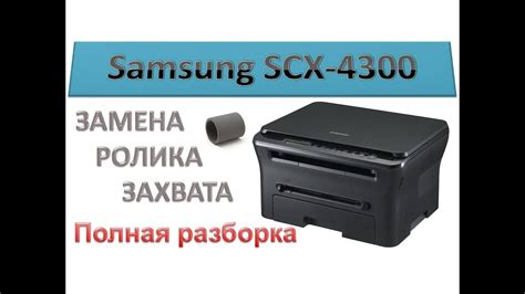 Dummies has always stood for taking on complex concepts and making them easy to understand. #48 Принтер Samsung SCX-4300 не берет, не захватывает ...