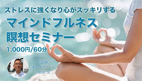 ストレスに強くなるマインドフルネス瞑想セミナー入門編 初心者初級者向け NATURAL MEDITATION JAPAN