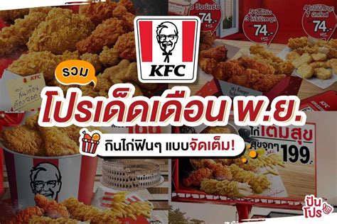 KFC ขนโปรเด็ดประจำเดือน พ.ย. รวมเมนูอิ่มคุ้มจัดเต็มมาเพียบจ้าา!! | ปันโปร - Punpromotion