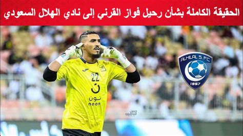 أكد فواز القرني، حارس مرمى الاتحاد أن البرازيلي فابيو كاريلي المدير الفني للفريق يتابع البرنامج التدريبي للاعبين في منازلهم بشكل دقيق. الحقيقة الكاملة بشأن رحيل فواز القرني من نادي الاتحاد ...