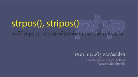 สอน PHP: การหาตำแหน่งที่ตั้งของข้อความในสตริงโดยใช้ฟังก์ชัน strpos ...