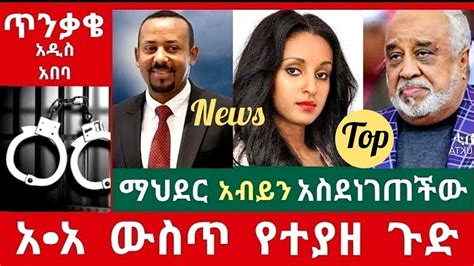 Ethiopian Amazing News ጥንቃቄ ይህም አለ አዲስ አበባ ውስጥ ። ማህደር