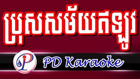 ប្រុសសម័យឥឡូវ ភ្លេងសុទ្ធ Khmer Karaoke Khmer Song Youtube