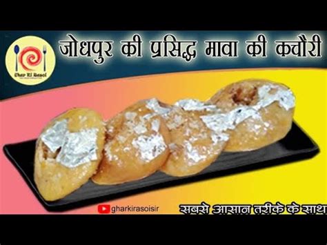 Jodhpuri Famous Mawa Kachori Recipe जधपर क परसदध मव क कचर