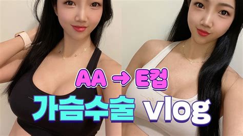 가슴수술 AA컵에서 E컵으로 피트니스 선수의 모티바 가슴성형 YouTube