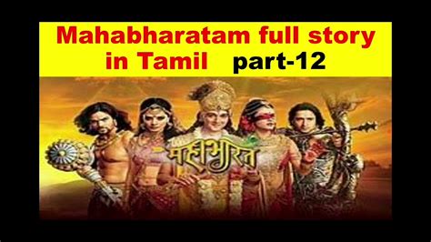 Mahabharatam மகாபாரதம் கதைகள் Mahabharatam Full Story In Tamil Part