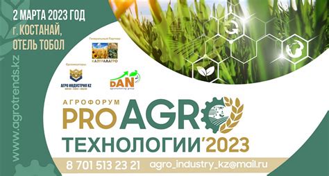 PRO АгроТехнологии’23