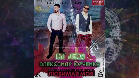 dj jedy feat Александр Юрченко Любимая Моя Вячеслав Быков deep cover youtube