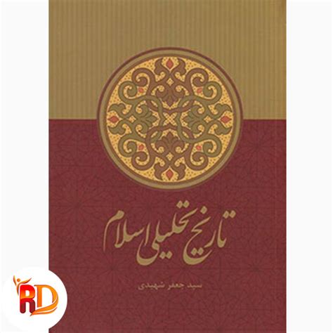 کتاب تاریخ تحلیلی اسلام | نسخـه کامـل با بهتریـن کیفیـت ...
